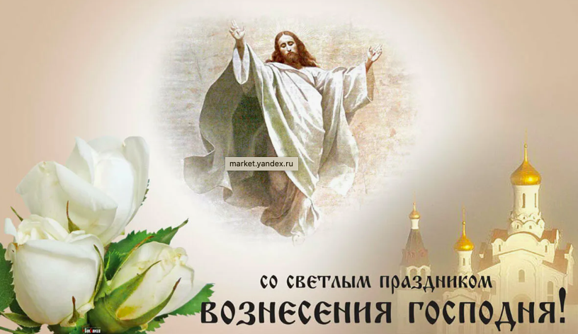 Фото Вознесение Господне 29 мая 2025 года: красивые открытки с поздравлениями 7 - Сиб.ФМ Фото Вознесение Господне 29 мая 2025 года: красивые открытки с поздравлениями 7